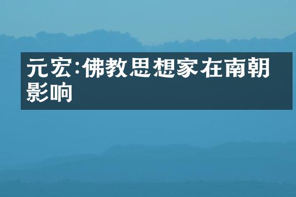 元宏:佛教思想家在南朝的影响