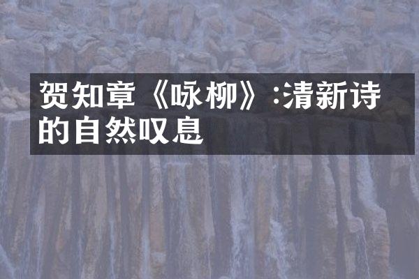 贺知章《咏柳》:清新诗人的自然叹息