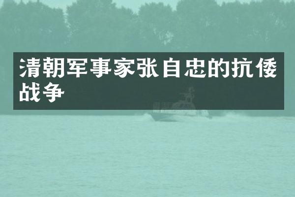 清朝军事家张自忠的抗倭战争