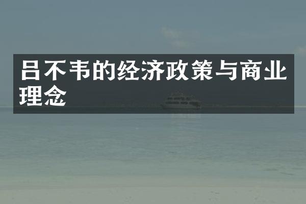 吕不韦的经济政策与商业理念