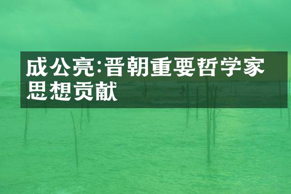 成公亮:晋朝重要哲学家的思想贡献