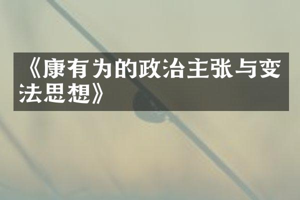 《康有为的政治主张与变法思想》