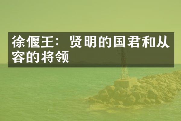 徐偃王：贤明的国君和从容的将领