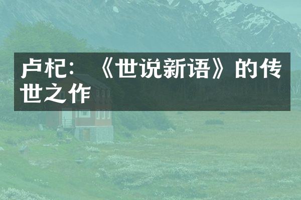 卢杞：《世说新语》的传世之作