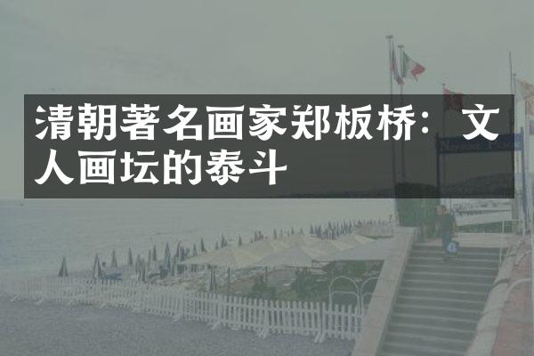 清朝著名画家郑板桥：文人画坛的泰斗