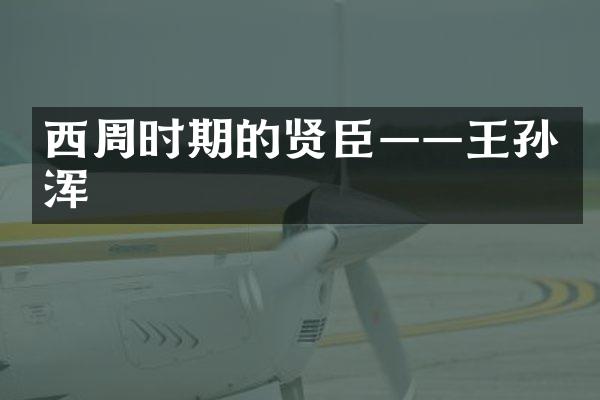 西周时期的贤臣——王孙浑