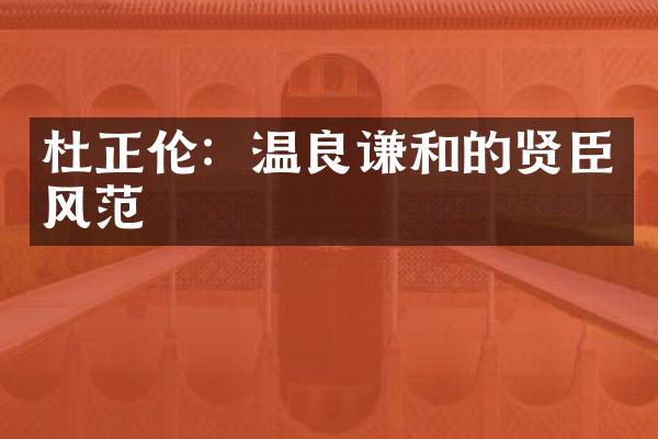 杜正伦：温良谦和的贤臣风范