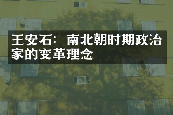 王安石：南北朝时期政治家的变革理念