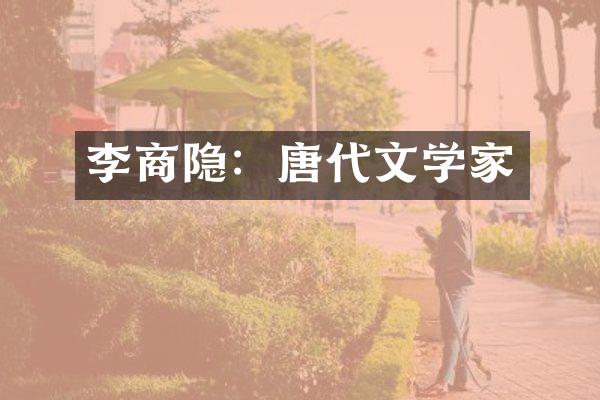 李商隐：唐代文学家
