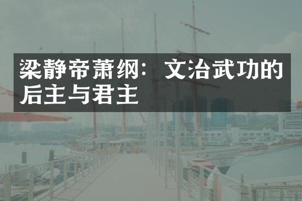 梁静帝萧纲：文治武功的后主与君主
