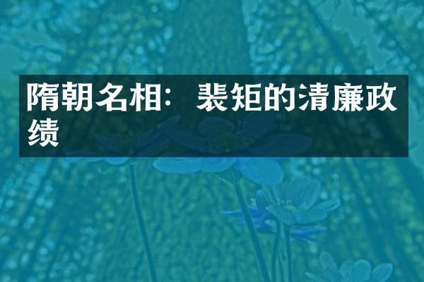 隋朝名相：裴矩的清廉政绩