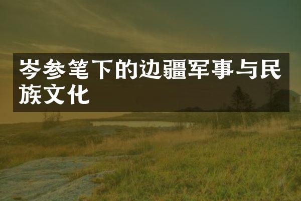 岑参笔下的边疆军事与民族文化