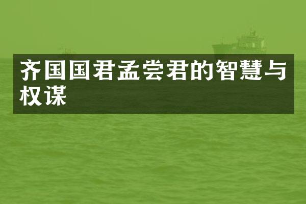 齐国国君孟尝君的智慧与权谋