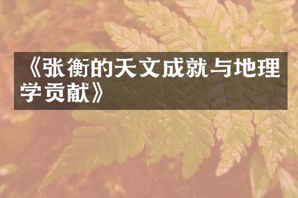 《张衡的天文成就与地理学贡献》