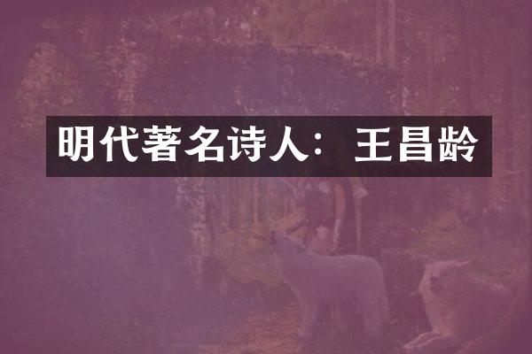 明代著名诗人：王昌龄