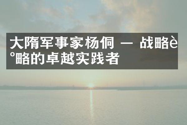 大隋军事家杨侗 — 战略谋略的卓越实践者
