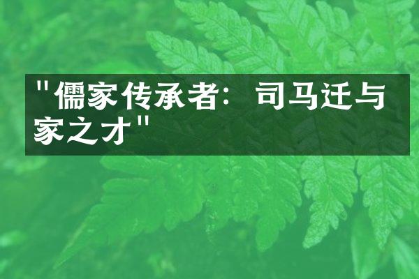 "儒家传承者：司马迁与史家之才"