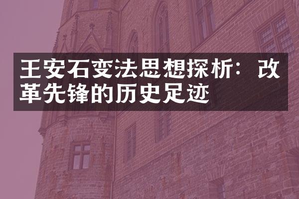 王安石变法思想探析：改革先锋的历史足迹