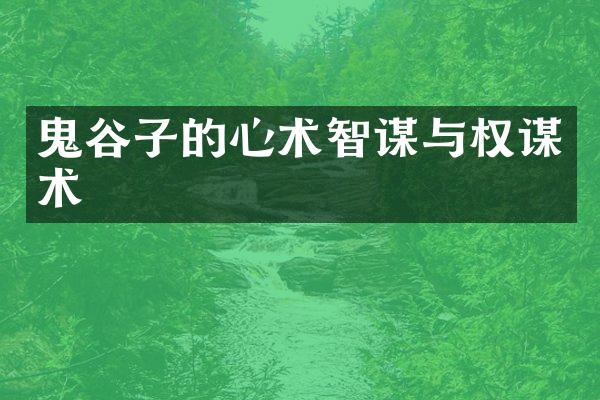 鬼谷子的心术智谋与权谋术