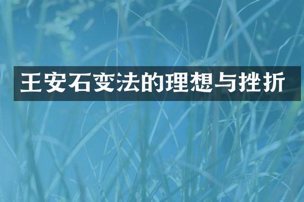 王安石变法的理想与挫折