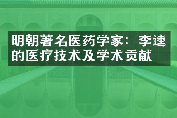 明朝著名医药学家：李逵的医疗技术及学术贡献