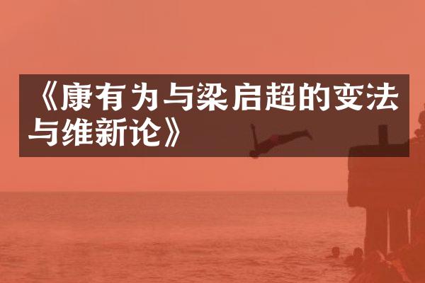 《康有为与梁启超的变法与维新论》