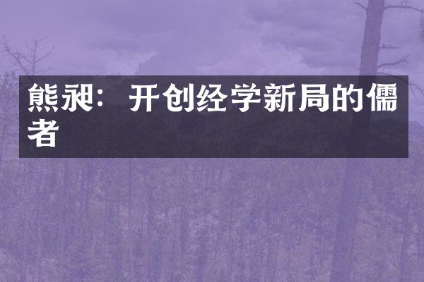 熊昶：开创经学新局的儒者