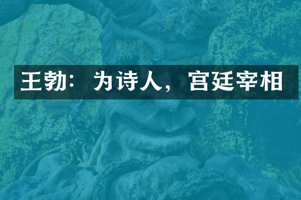 王勃：为诗人，宫廷宰相