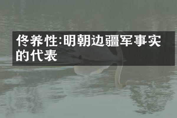 佟养性:明朝边疆军事实力的代表