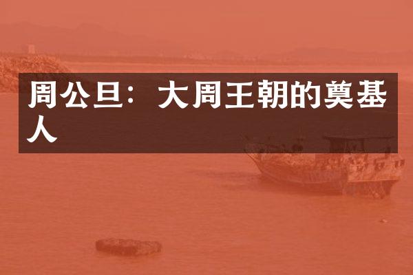 周公旦：大周王朝的奠基人