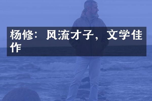 杨修：风流才子，文学佳作