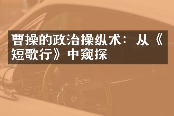 曹操的政治操纵术：从《短歌行》中窥探
