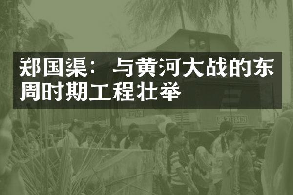 郑国渠：与黄河大战的东周时期工程壮举