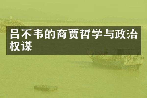 吕不韦的商贾哲学与政治权谋