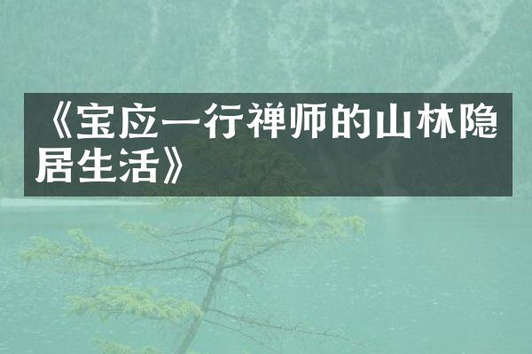 《宝应一行禅师的山林隐居生活》