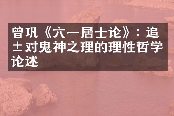 曾巩《六一居士论》: 追求对鬼神之理的理性哲学论述