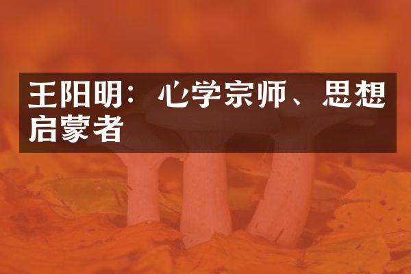 王阳明：心学宗师、思想启蒙者