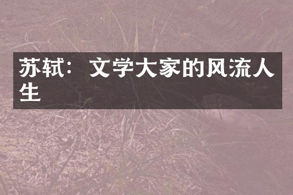 苏轼：文学大家的风流人生