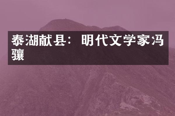 泰湖献县：明代文学家冯骧
