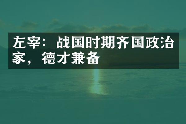 左宰：战国时期齐国政治家，德才兼备