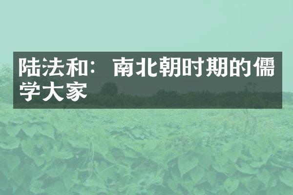 陆法和：南北朝时期的儒学大家