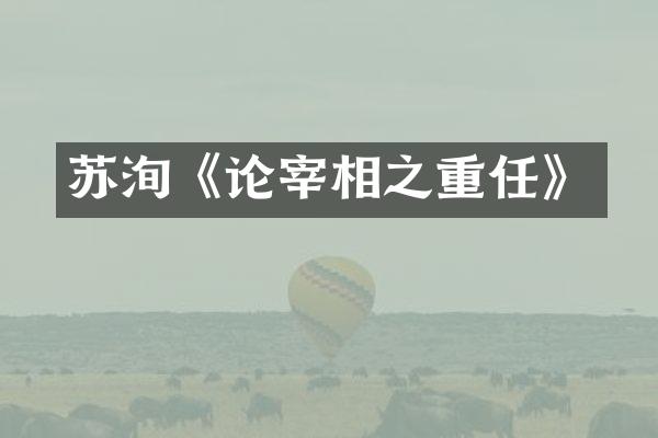 苏洵《论宰相之重任》