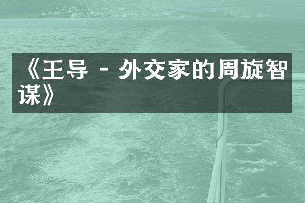 《王导 - 外交家的周旋智谋》