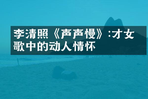 李清照《声声慢》:才女悲歌中的动人情怀