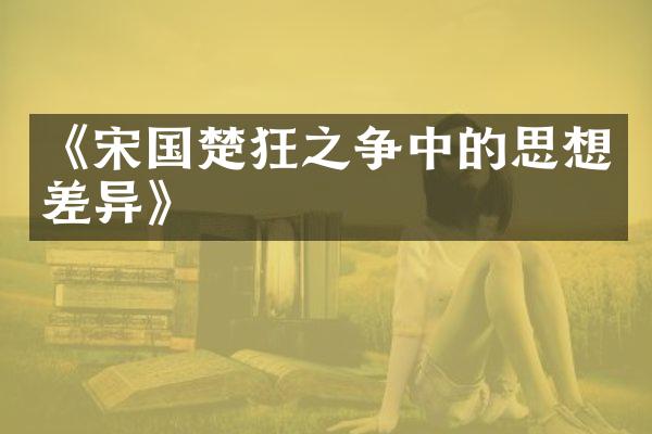 《宋国楚狂之争中的思想差异》