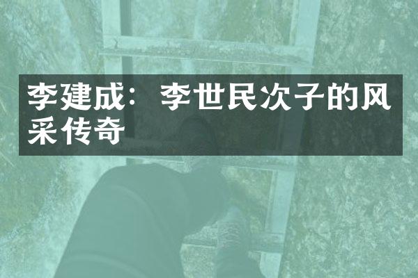 李建成：李世民次子的风采传奇