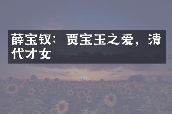 薛宝钗：贾宝玉之爱，清代才女