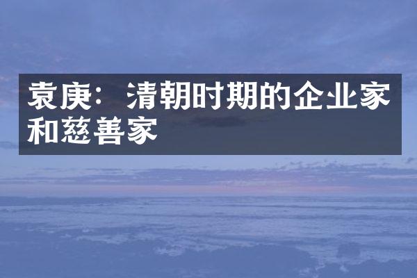 袁庚：清朝时期的企业家和慈善家
