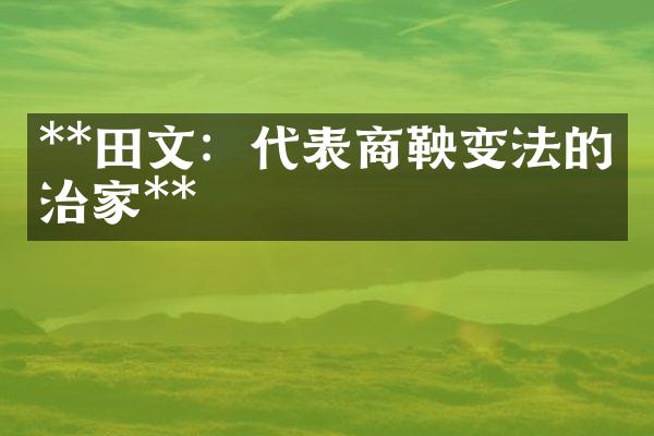 **田文：代表商鞅变法的政治家**