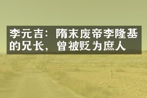 李元吉：隋末废帝李隆基的兄长，曾被贬为庶人